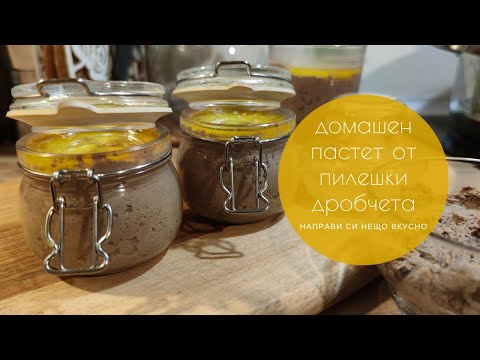 Видео: Домашен пастет от пилешки дробчета