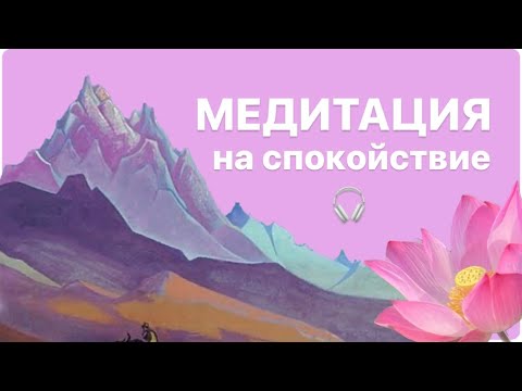 Видео: МЕДИТАЦИЯ НА СПОКОЙСТВИЕ | Снижает тревогу, стресс | Короткая настройка на доверие Богу