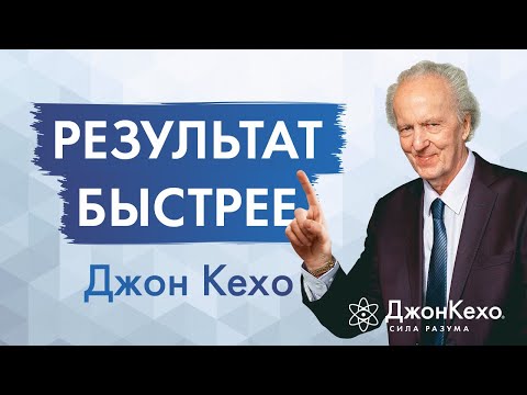 Видео: Как БЫСТРЕЕ получить результаты? Простой секрет перепрограммирования разума от Джона Кехо