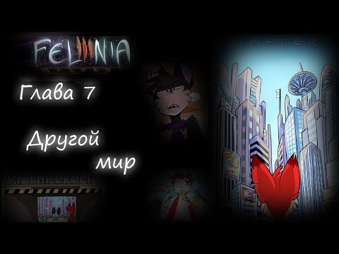 Видео: Felinia глава 7: "Другой мир." (русская озвучка комикса Фелиния).