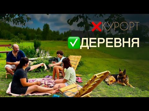 Видео: ДЕРЕВНЯ вместо КУРОРТА, вложили в деревню, отдохнули и не пожалели!
