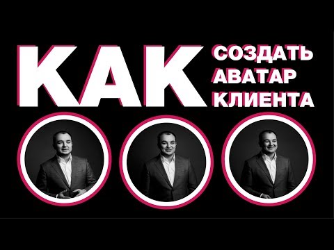 Видео: Как создать аватар клиента для продвижения в социальных сетях