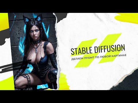 Видео: Как получить идеальный промт из любой картинки | Stable Diffusion Гайд