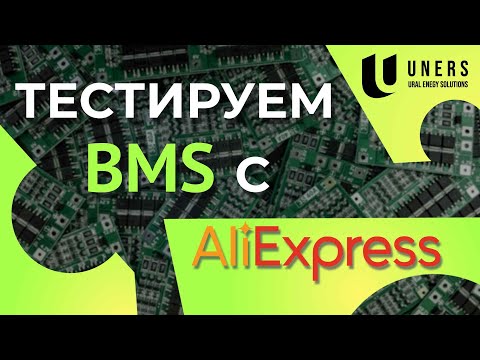 Видео: Не все платы BMS одинаковые