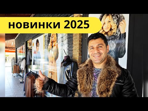 Видео: Турция 2025. НИЗКИе ЦЕНЫ 🤗Кожаные куртки, дублёнки  и шубы все размеры. Кемер, Анталия