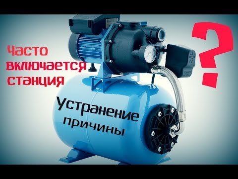 Видео: Насосная станция часто включается при закрытых кранах ( без потребления воды )