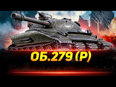Видео: ОБ 279Р КАК ОН СЕБЯ ЧУВСТВУЕТ С 11 УРОВНЯМИ