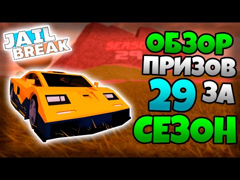 Видео: 👀ОБЗОР ВСЕХ ПРИЗОВ ЗА 29 СЕЗОН в ДЖЕЙЛБРЕЙК! / JailBreak в Роблокс