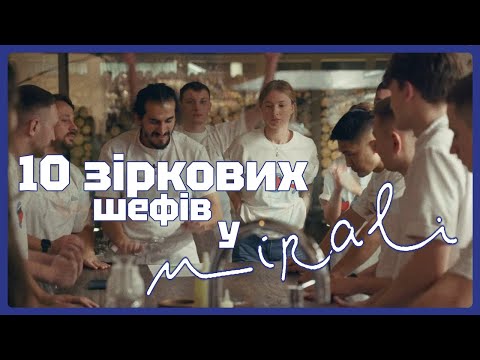 Видео: 10 ТОПОВИХ ШЕФІВ СТВОРИЛИ 10 АВТОРСКИХ ШЕДЕВРІВ У КУХНІ-ТЕАТРУ РЕСТОРАНУ МІРАЛІ