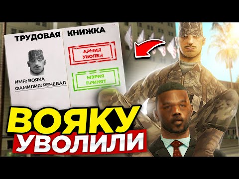 Видео: ВОЯКУ УВОЛИЛИ ИЗ АРМИИ. 😞😞😞 GTA SAMP