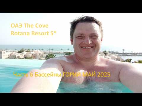 Видео: ОАЭ The Cove Rotana Resort 5* Часть 6 Бассейны ГОРКИ МАЙ 2025