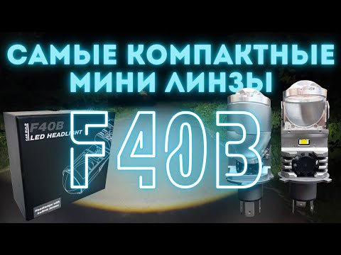 Видео: F40B распаковка, обзор, тест света и сравнение самых компактных мини линз с цоколем H4/H19