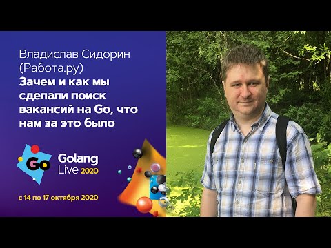 Видео: Зачем и как мы сделали поиск вакансий на Go, что нам за это было / Владислав Сидорин (Работа.ру)