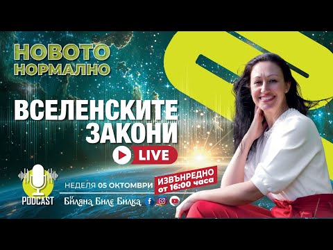 Видео: Вселенските Закони | На живо, неделя, 5 окт, 16ч бг | Подкаст Новото Нормално