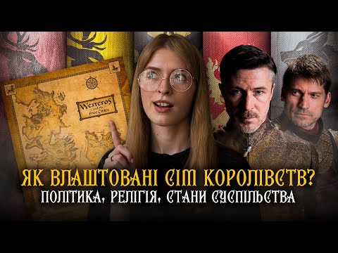 Видео: Устрій Семи Королівств | Що треба знати перед переглядом і прочитанням Гри престолів та Дому дракона