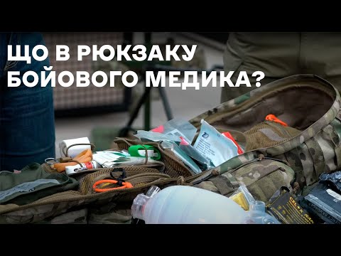 Видео: Що в рюкзаку бойового медика? Досвід використання спорядження А.Т.А.К.А.