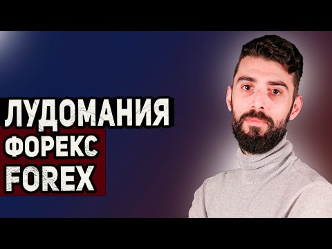Видео: ЛУДОМАНИЯ И ФОРЕКС