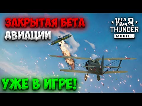 Видео: ЗАКРЫТОЕ БЕТА-ТЕСТИРОВАНИЕ АВИАЦИИ в WAR THUNDER MOBILE! АВИАЦИЯ УЖЕ В ИГРЕ!