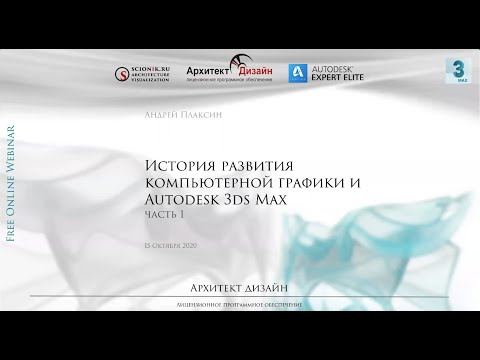 Видео: История развития компьютерной графики и Autodesk 3ds Max, часть 1