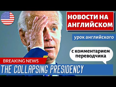 Видео: АНГЛИЙСКИЙ ПО НОВОСТЯМ - 20 - Raymond Arroyo: The collapsing presidency of Joe Biden
