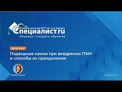 Видео: Подводные камни при внедрении ITAM и способы их преодоления
