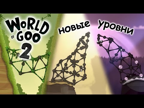 Видео: World Of Goo 2 Прохождение - Часть 7