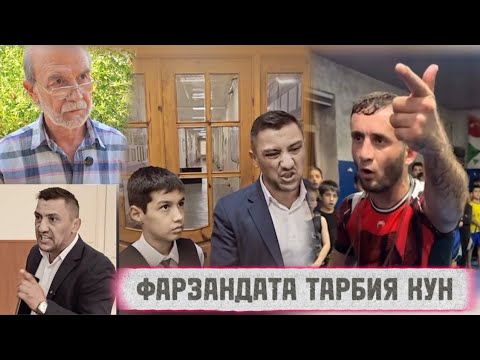 Видео: ФАРЗАНД ВА МУАЛИМ 😢. ИНРО БОЯД ҲАР ЯКИ МО ТАМОШО КУНЕМ БО ФАРЗАНДОН. 
