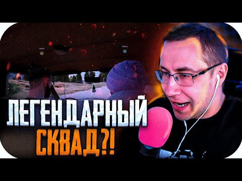 Видео: ЛЕГЕНДАРНЫЙ СКВАД В ПАБГЕ?! ЛИКС СТРОГО ДЕСАУТ И МОКРИВСКИЙ ИГРАЮТ В PUBG НА СТРИМЕ!