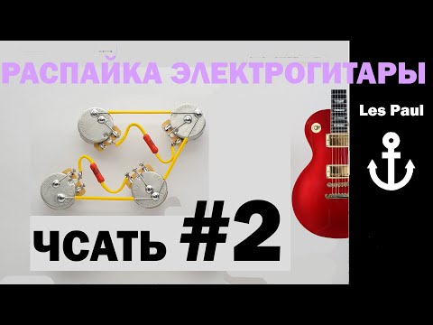 Видео: #2 РАСПАЙКА ЭЛЕКТРОГИТАРЫ на практике les paul тембрблок