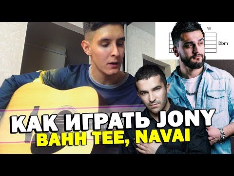 Видео: Как играть: JONY - КОМЕТА на гитаре (+ NAVAI & BAHH TEE - НЕ ПРИМУ И ДАРОМ)