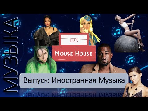Видео: Квиз по Иностранной Музыке I Mouse House
