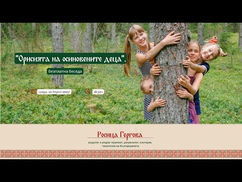 Видео: Орисията на осиновените деца