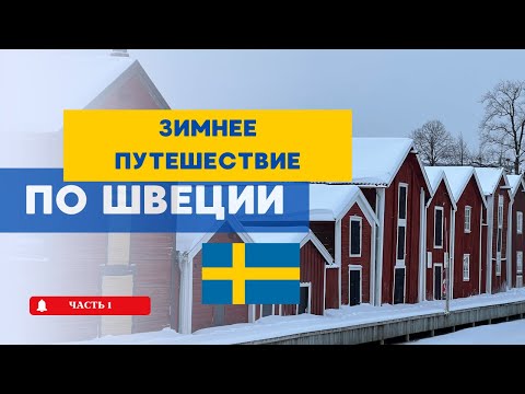 Видео: ГОРОД JÄRVSÖ. ЗИМНЯЯ СКАЗКА В ШВЕЦИИ. #sweden #jul #швеция #скандинавия
