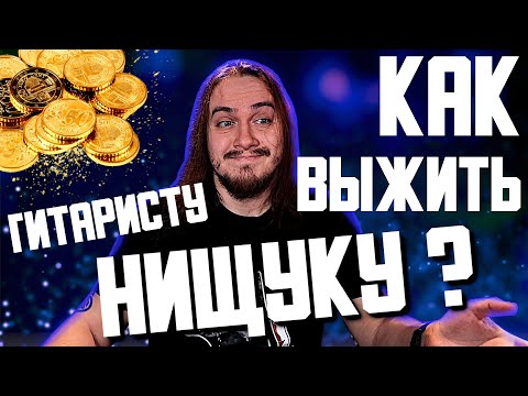 Видео: 😠БЮДЖЕТНОСТЬ  или КАК сегодня ЖИТЬ гитаристам - НИЩУКАМ?