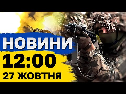 Видео: Новини на 12:00 27 жовтня. Окупація Ливадного, Дніпро у жалобі і колишні ув’язнені на фронті