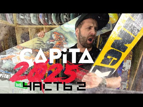 Видео: Обзор сноубордов CAPITA 2025 -  часть 2.
