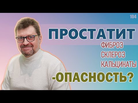 Видео: Хронический простатит | фиброз (склероз) простаты