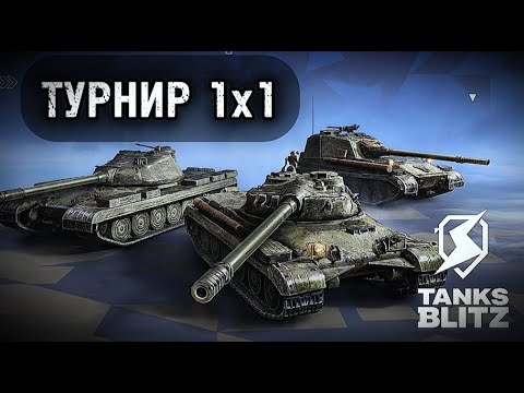 Видео: ЗАЛЕТАЮ ПО ФАНУ В ТУРНИР 1х1  III  TANKS BLITZ