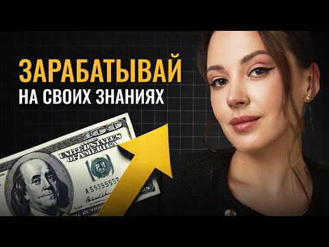 Видео: Как продавать знания в интернете: пошаговая стратегия для экспертов 2025