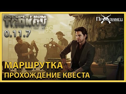 Видео: Маршрутка | Барахольщик | Escape from Tarkov