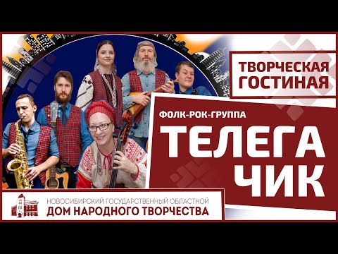Видео: Встреча с фолк-рок-группой «Телега Чик»