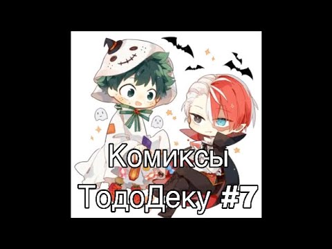 Видео: Озвучка комиксов ТодоДеку #7 (БакуДеку, БакуШима, КамиДжиро)