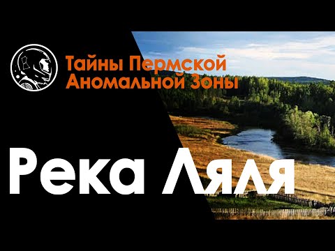 Видео: Река Ляля, Свердловская область