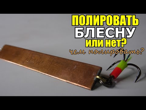 Видео: Полировать зимние блёсна или нет... Чем их полировать?