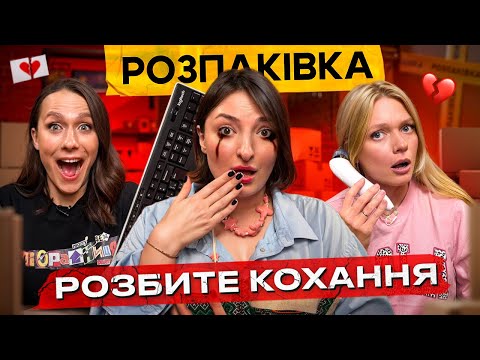 Видео: РОЗПАКІВКА 🔥  Аукціон 2.0, СКАРБИ і перевзування прямо під час зйомки!