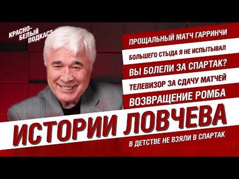 Видео: ИСТОРИИ ЕВГЕНИЯ ЛОВЧЕВА | ФУТБОЛ. СПАРТАК. И НЕ ТОЛЬКО | КБП