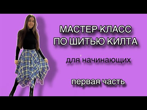Видео: МК по пошиву килта - первая часть