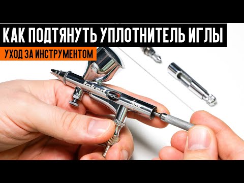 Видео: Как подтянуть уплотнитель иглы. Работа с аэрографом. Уход за инструментом.