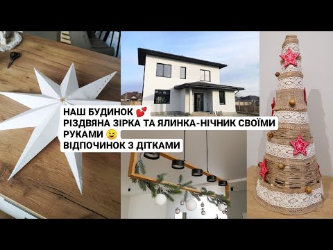 Видео: 2 DIY: ялинка-нічник та Різдвяна Зірка 👌 Наш будинок 💕 З дітками в дитячій кімнаті)