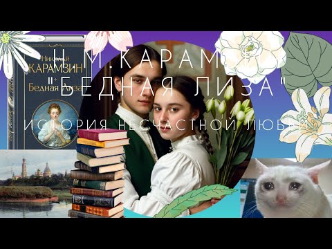 Видео: КАРАМЗИН БЕДНАЯ ЛИЗА: Анализ, образы героев, направление сентиментализма